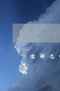 逾期无回访黑户贷款 逾期无回访黑户贷款