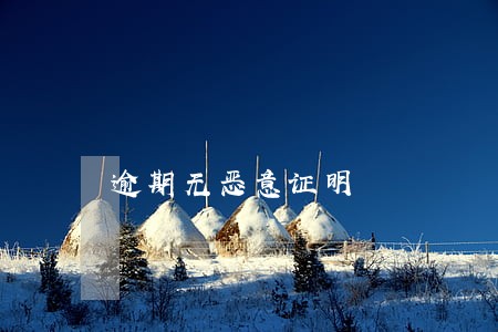 逾期无恶意证明 逾期无恶意证明