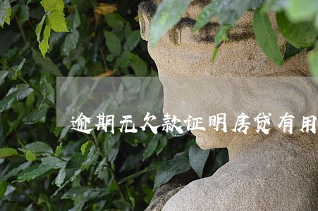 逾期无欠款证明房贷有用吗 逾期无欠款证明房贷有用吗