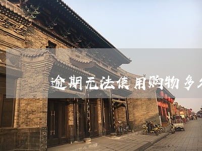 逾期无法使用购物多久恢复