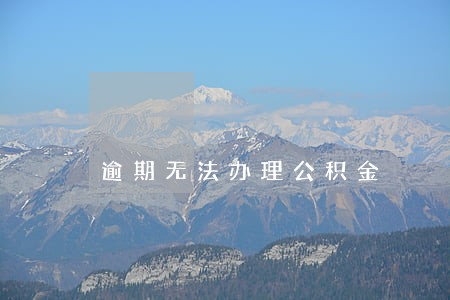 逾期无法办理公积金