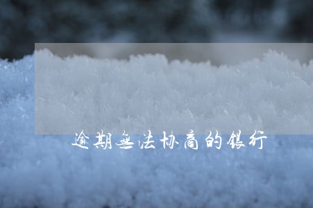 逾期无法协商的银行 逾期无法协商的银行