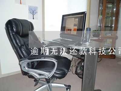 逾期无法还款科技公司 逾期无法还款科技公司