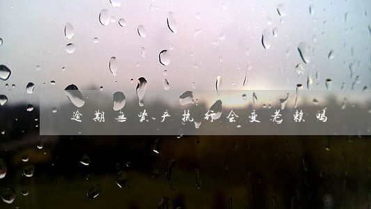 逾期无资产执行会变老赖吗 逾期无资产执行会变老赖吗