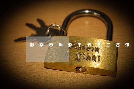 逾期日利息千分之二合法吗 逾期日利息千分之二合法吗