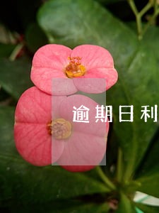 逾期日利率上浮15倍正常吗 逾期日利率上浮15倍正常吗