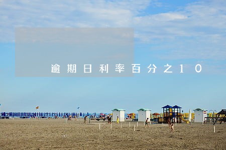 逾期日利率百分之10 逾期日利率百分之10