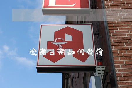 逾期日期如何查询