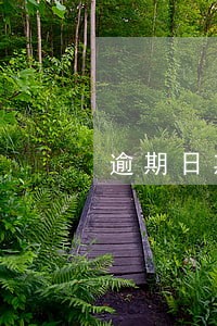 逾期日期怎么计算 逾期日期怎么计算