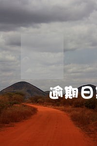 逾期日期的计算方法 逾期日期的计算方法