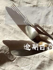 逾期日罚金多少钱才合法 逾期日罚金多少钱才合法