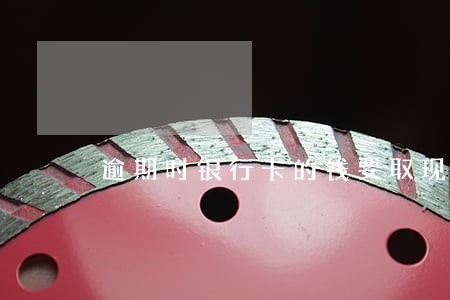 逾期时银行卡的钱要取现吗 逾期时银行卡的钱要取现吗