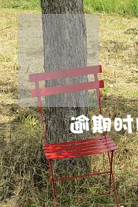 逾期时间M1M2M3