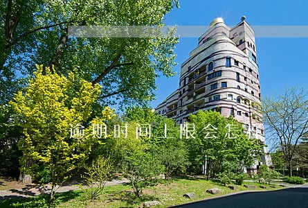 逾期时间上限会怎样 逾期时间上限会怎样