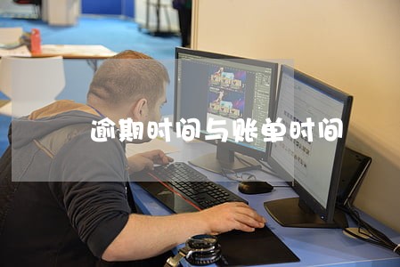 逾期时间与账单时间 逾期时间与账单时间