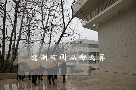 逾期时间从哪天算 逾期时间从哪天算