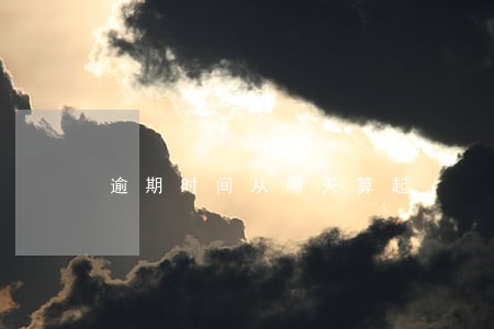 逾期时间从哪天算起 逾期时间从哪天算起