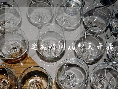 逾期时间从那天开始 逾期时间从那天开始