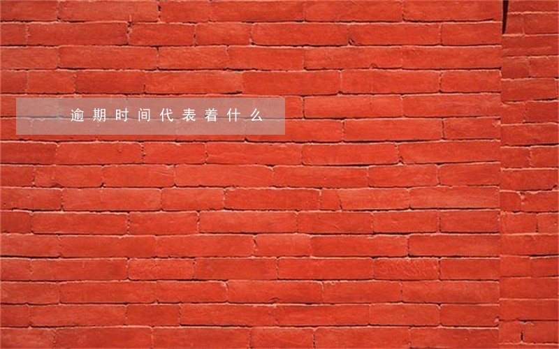 逾期时间代表着什么