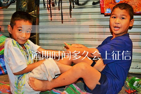 逾期时间多久会上征信 逾期时间多久会上征信