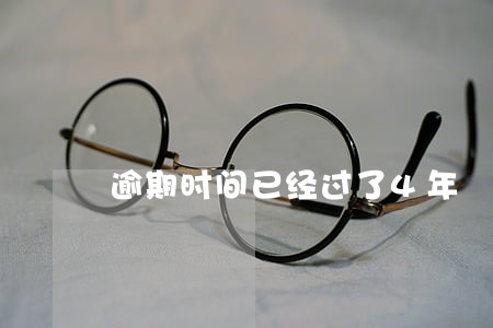 逾期时间已经过了4年 逾期时间已经过了4年