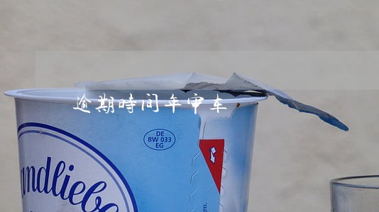逾期时间年审车 逾期时间年审车