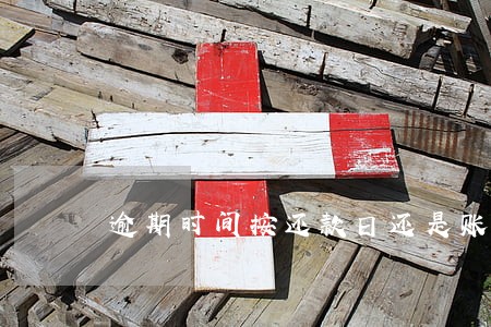 逾期时间按还款日还是账单日 逾期时间按还款日还是账单日
