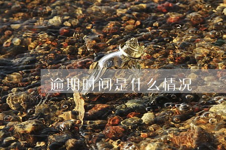 逾期时间是什么情况 逾期时间是什么情况