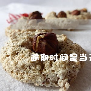逾期时间是当天12点吗 逾期时间是当天12点吗