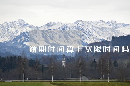 逾期时间算上宽限时间吗 逾期时间算上宽限时间吗