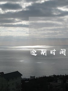 逾期时间累计么