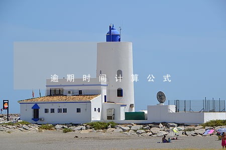 逾期时间计算公式 逾期时间计算公式