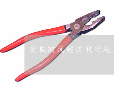 逾期时间超过我行规定 逾期时间超过我行规定