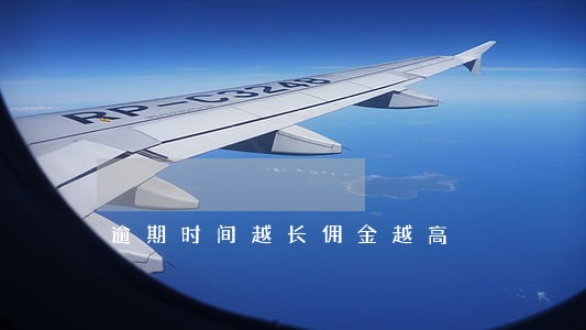逾期时间越长佣金越高 逾期时间越长佣金越高