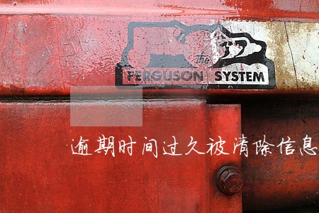 逾期时间过久被清除信息 逾期时间过久被清除信息