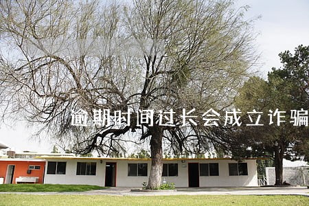 逾期时间过长会成立诈骗吗