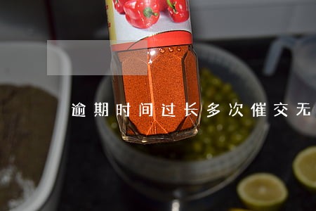 逾期时间过长多次催交无果 逾期时间过长多次催交无果