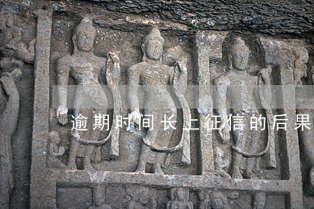 逾期时间长上征信的后果