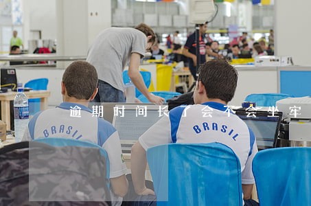逾期时间长了会不会坐牢