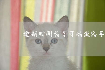 逾期时间长了可以坐火车吗 逾期时间长了可以坐火车吗