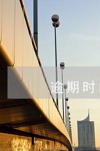 逾期时间长了可以带的平台 逾期时间长了可以带的平台