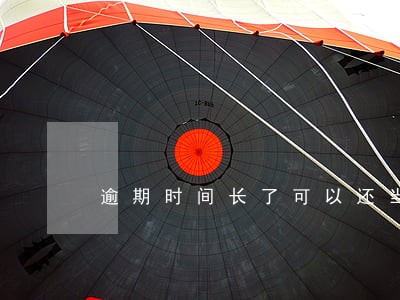 逾期时间长了可以还当前利息吗 逾期时间长了可以还当前利息吗