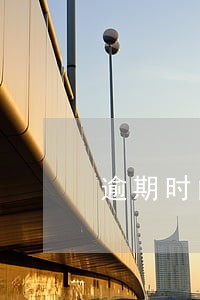 逾期时间长了告我合同诈骗 逾期时间长了告我合同诈骗