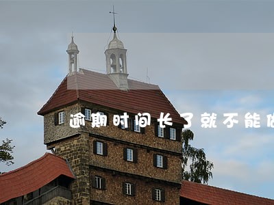 逾期时间长了就不能做协商分期吗 逾期时间长了就不能做协商分期吗