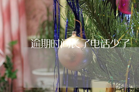 逾期时间长了电话少了