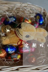 逾期时间长了罚息利息 逾期时间长了罚息利息