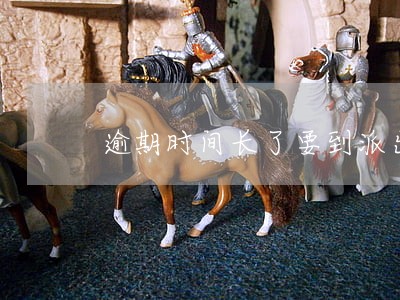 逾期时间长了要到派出所备案吗 逾期时间长了要到派出所备案吗