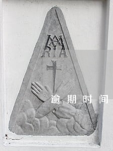 逾期时间长会报警吗 逾期时间长会报警吗