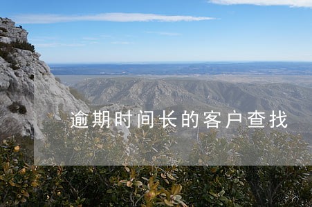 逾期时间长的客户查找 逾期时间长的客户查找