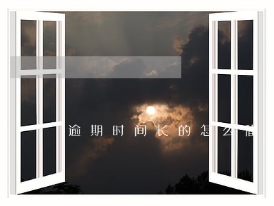 逾期时间长的怎么催收 逾期时间长的怎么催收
